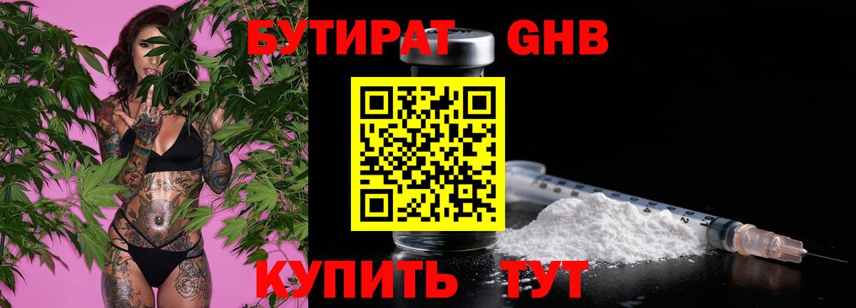 БУТИРАТ 1.4BDO  Богородицк 