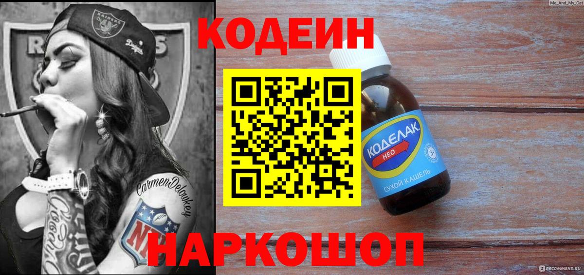 Codein Purple Drank  Вход с VPN  Богородицк  Кодеин напиток Lean (лин) 